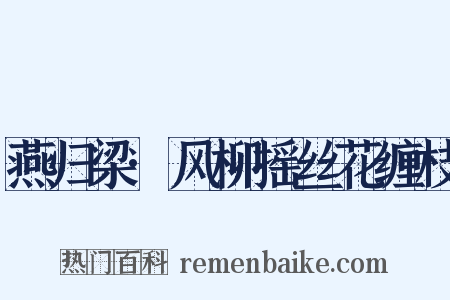 燕归梁·风柳摇丝花缠枝是什么意思的图片